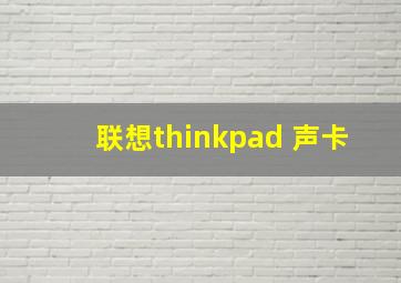 联想thinkpad 声卡